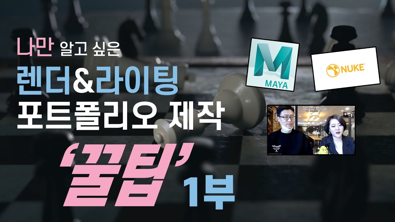 [CG5 TV] 라이팅 파트에서 공간의 이해의 중요성, 홍수진 수강생 렌더 라이팅 포트폴리오 설명회 #1부