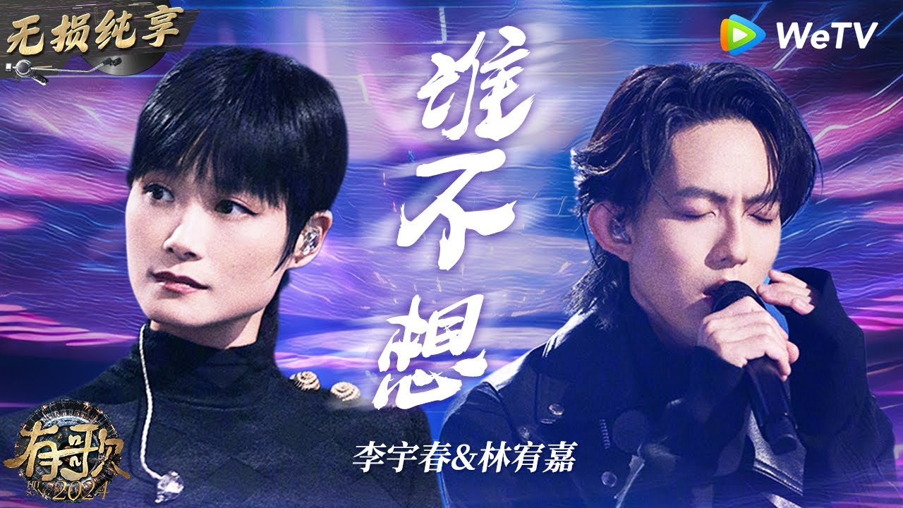 【无损纯享】#李宇春 & #林宥嘉 《#谁不想 》完美催泪舞台 两人声音一出来就是满满的心酸 | #有歌2024 EP6 #hitsong2024 | WeTV综艺音乐