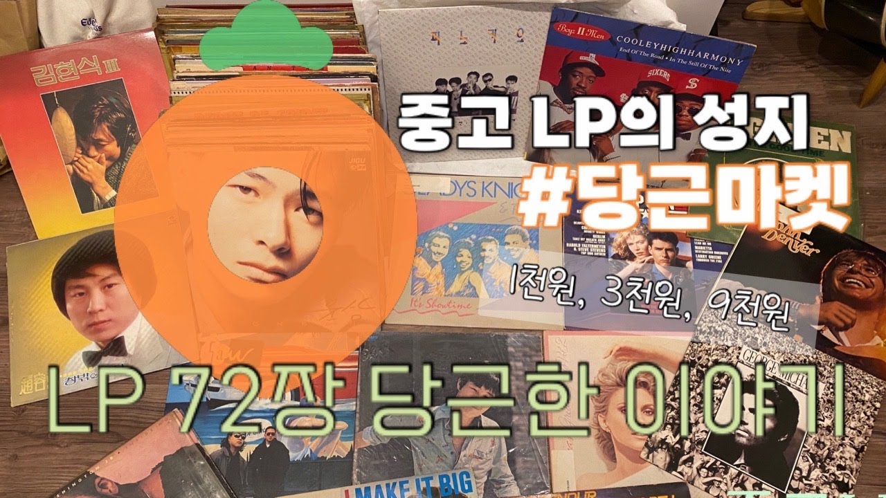 [당근 1편] 중고 LP의 성지, 당근마켓에서 LP 72장 사왔다