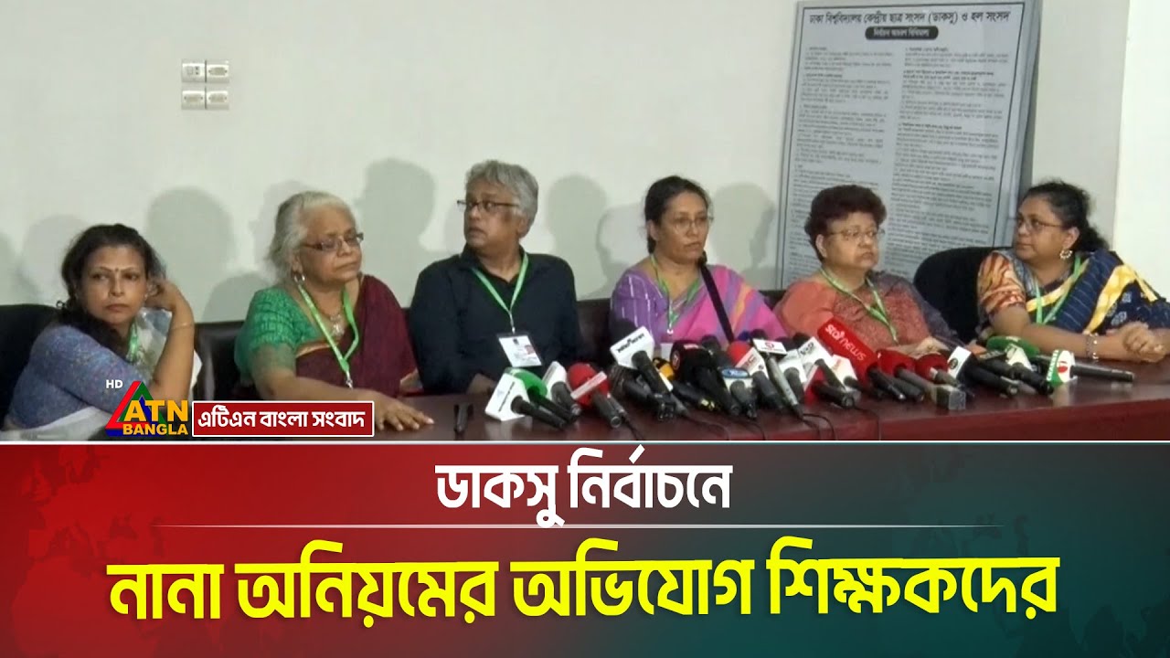 ডাকসু নির্বাচনে নানা অনিয়মের অভিযোগ শিক্ষকদের । DUCSU Election । ATN Bangla News