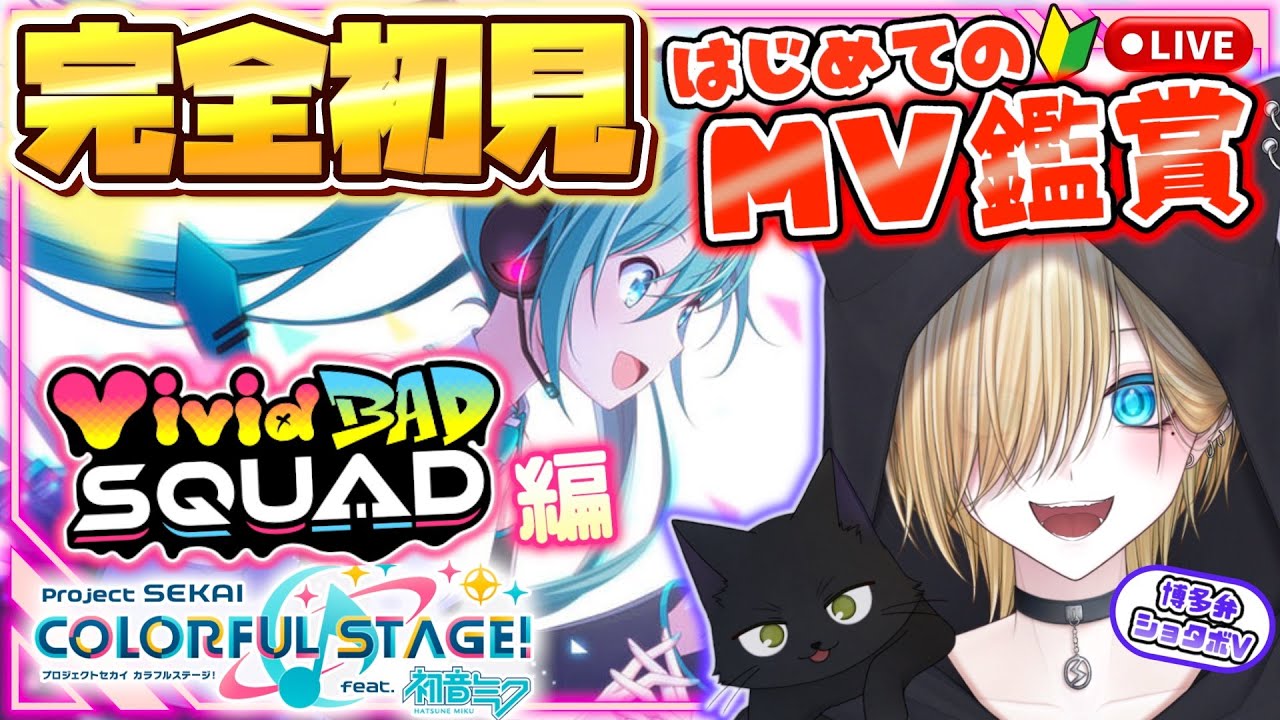 【#プロセカ 】#完全初見 🔰初めてのプロセカMV鑑賞！ビビバス編【#プロジェクトセカイ  #新人vtuber 】※タイムスタンプあり