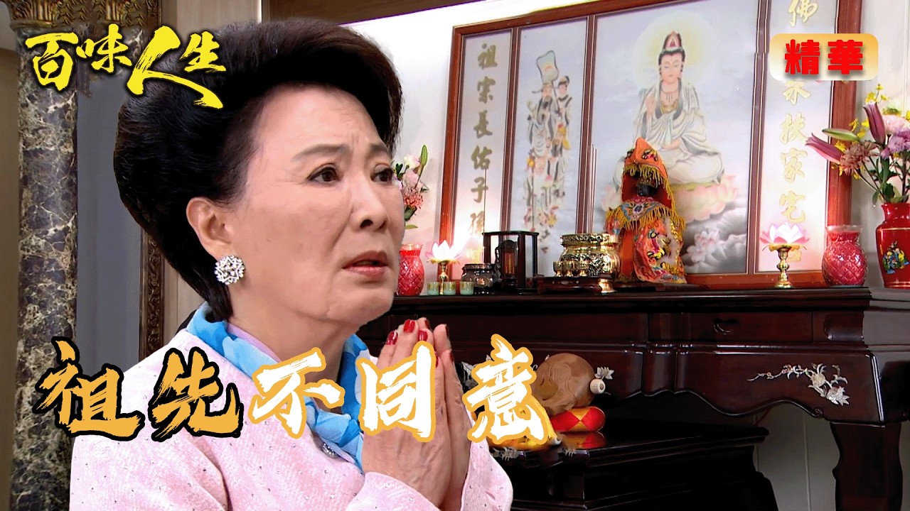 高家祖先不點頭！志捷接手高味堂擲筊竟擲不到聖杯！｜百味人生 EP141 精華
