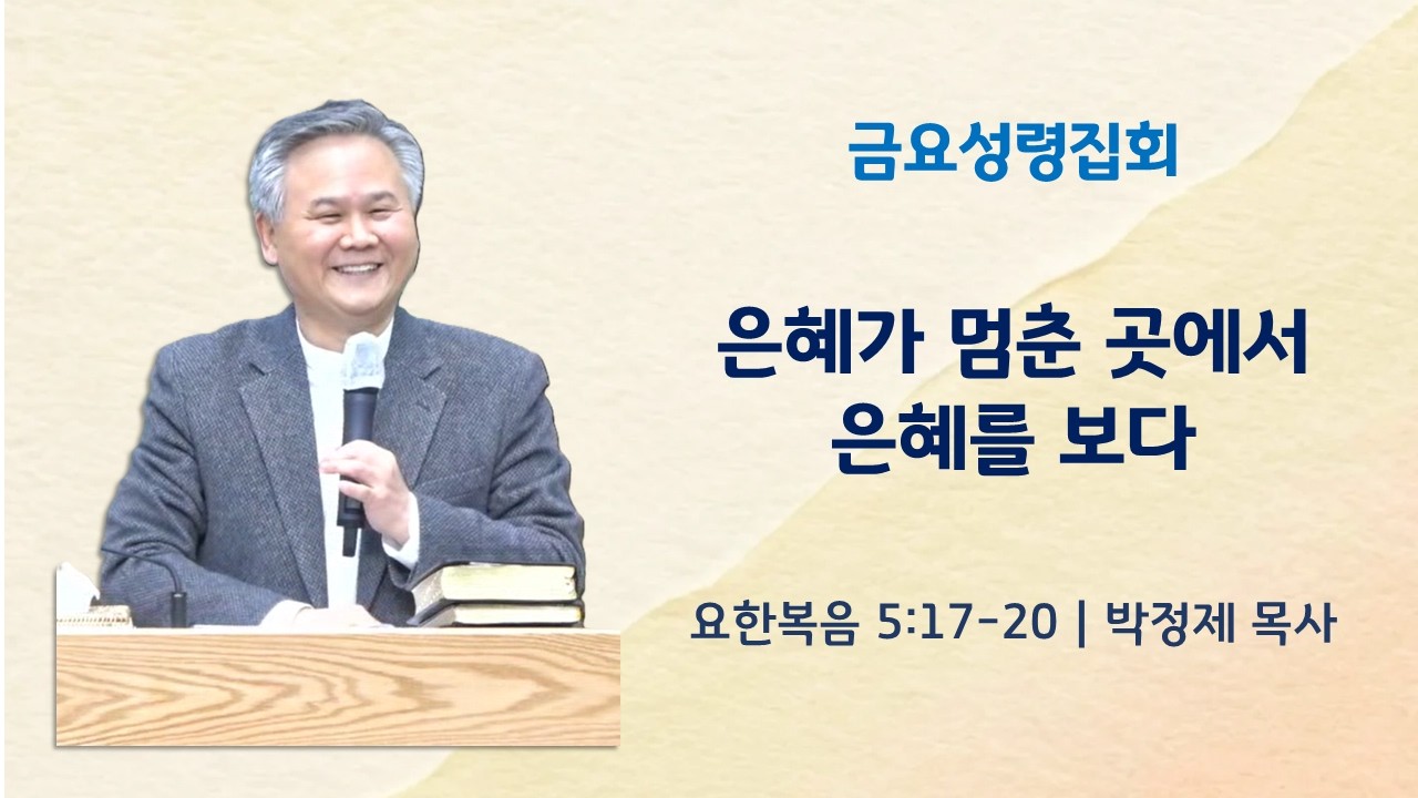 은혜가 멈춘 곳에서 은혜를 보다ㅣ요한복음 5:17-20ㅣ박정제 목사ㅣ순복음안디옥교회 금요성령집회ㅣ2026-02-20