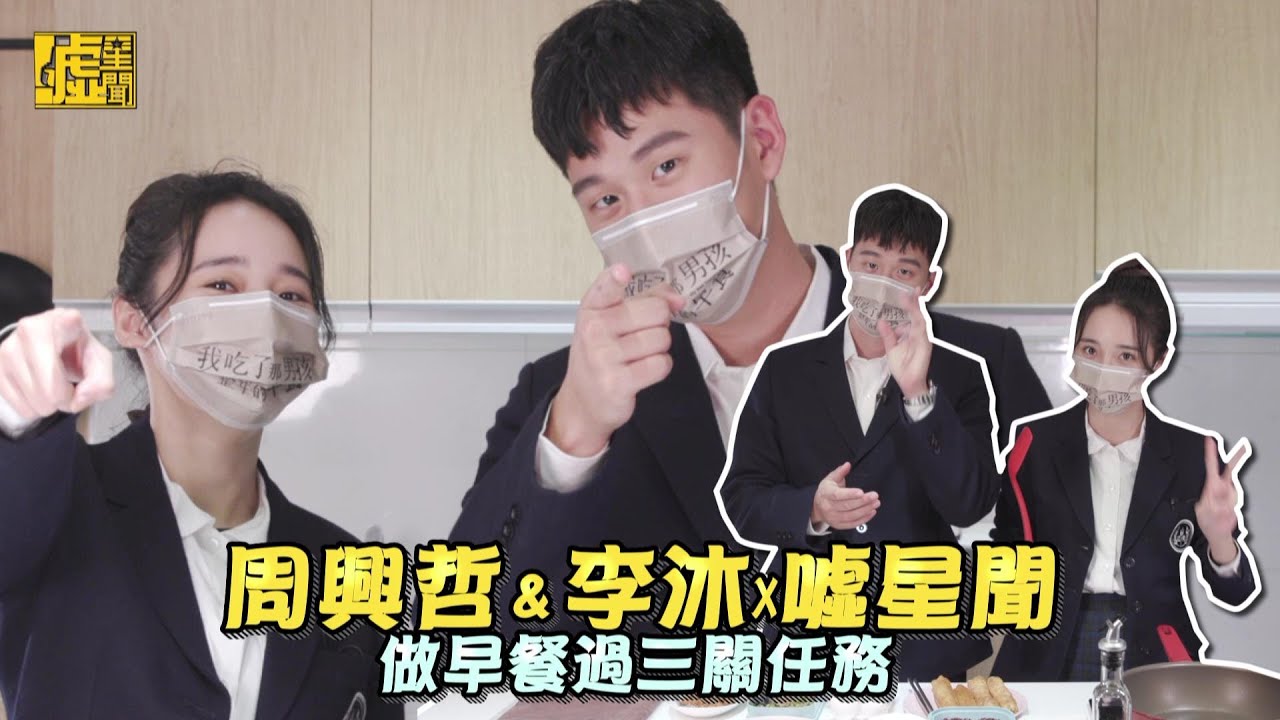 周興哲&李沐X噓星聞 做早餐過三關任務