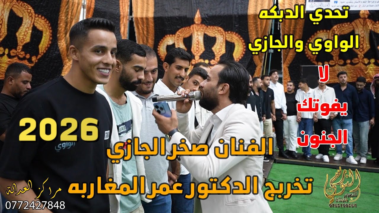 شوف صخر الجازي والواوي بالحفله تخريج الدكتور عمر المغاربه #جديد تسجيلات النورسي 0785100384