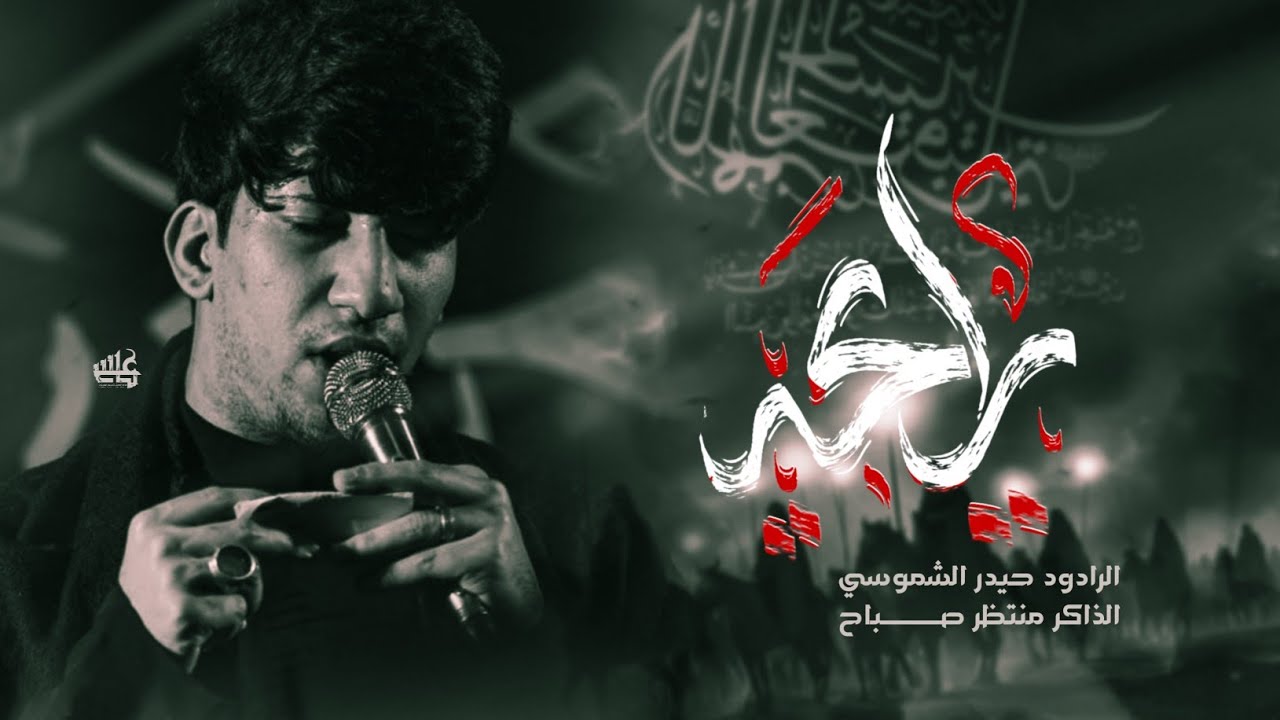 رايحه || الملا حيدر الشموسي- الذاكر مرتضى صباح || موكب غريب الغرباء الحسيني