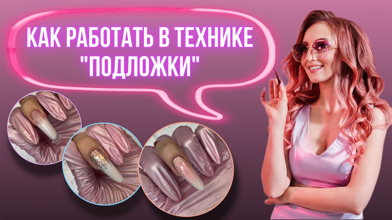 Как работать в технике Подложки| Наращивание верхними формами