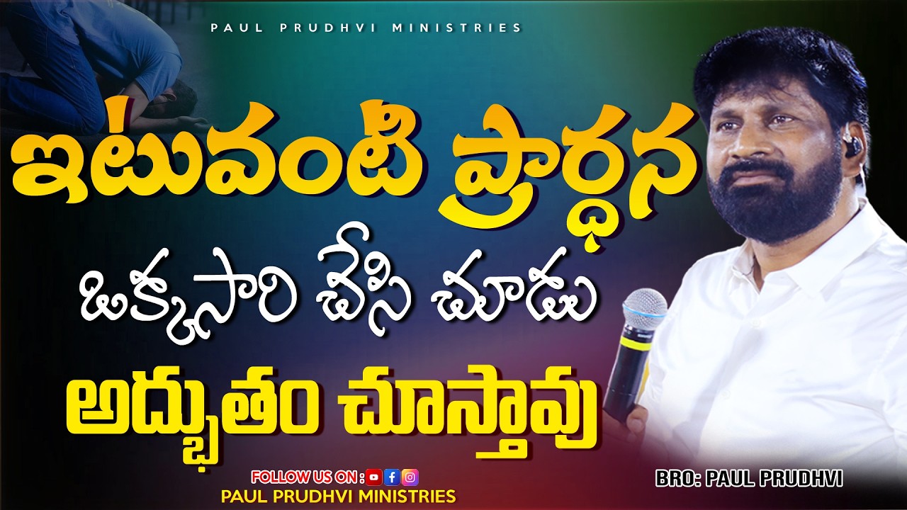 ఎటువంటి ప్రార్ధన ఒక్కసారి చేసి చూడు #paulprudhvi #paulprudhviministries #youtubeshorts #trending