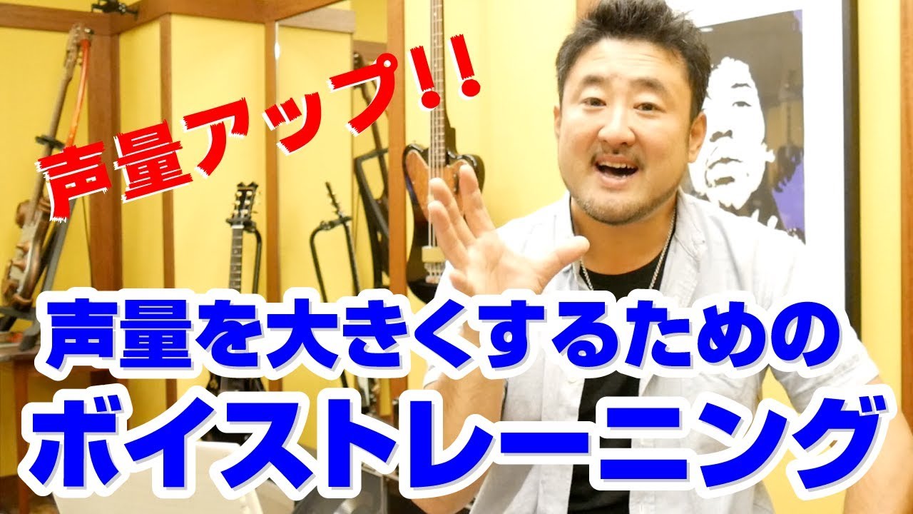 声が小さい人も声量アップ!声量を大きくするためのボイストレーニング