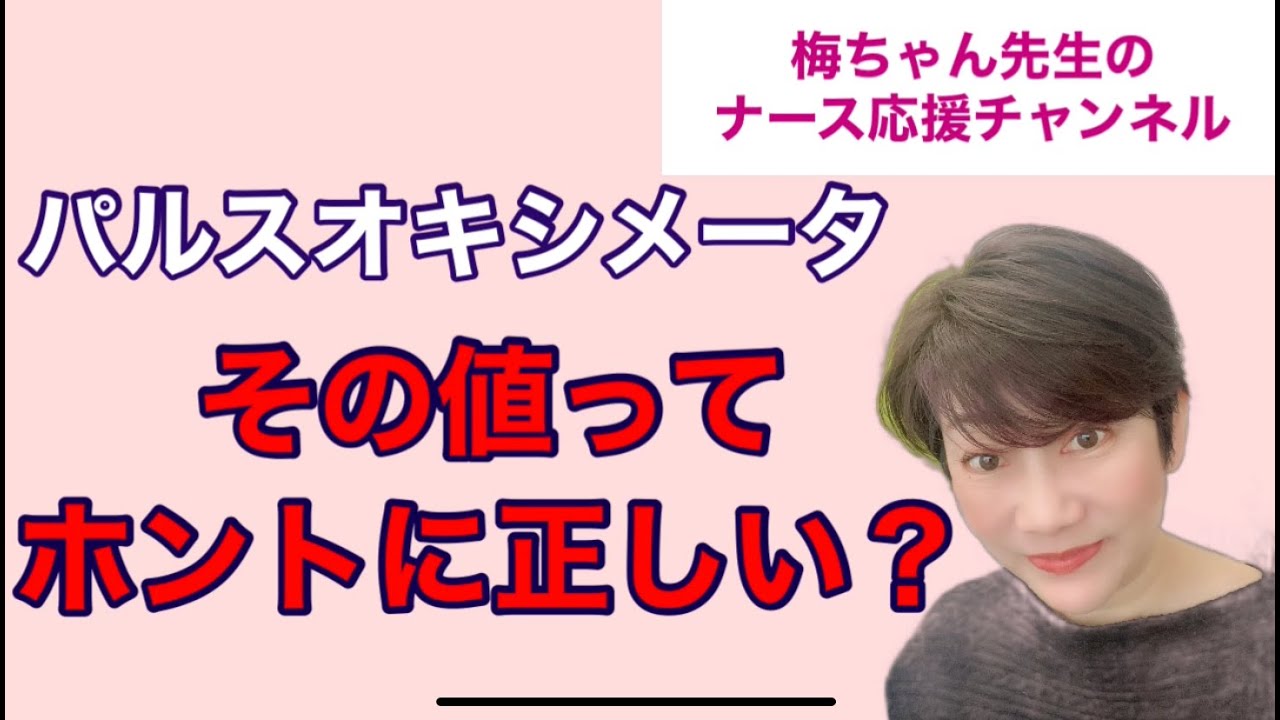 パルスオキシメータ　その値ってホントに正しい？
