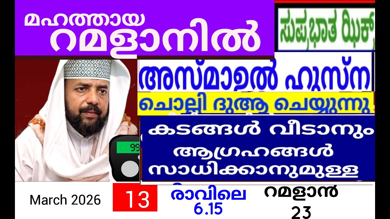 പരിശുദ്ധ  റമളാൻ മാസത്തിൽ ദുആക്ക് ഉത്തരം കിട്ടുന്ന പ്രഭാത ദിക്റുകൾ |Adhukkar sabah |duaa|dikkur |