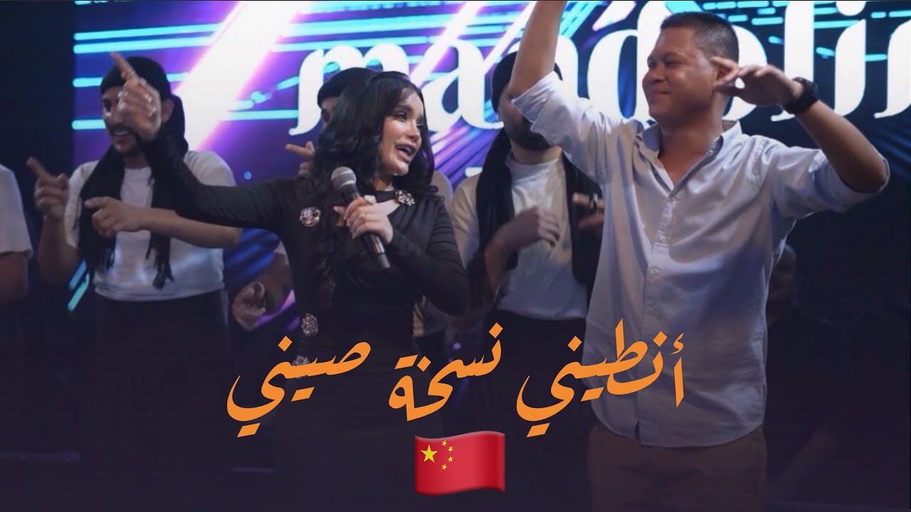شيماء الراسي - النسخة الصيني من انطيني | 2025