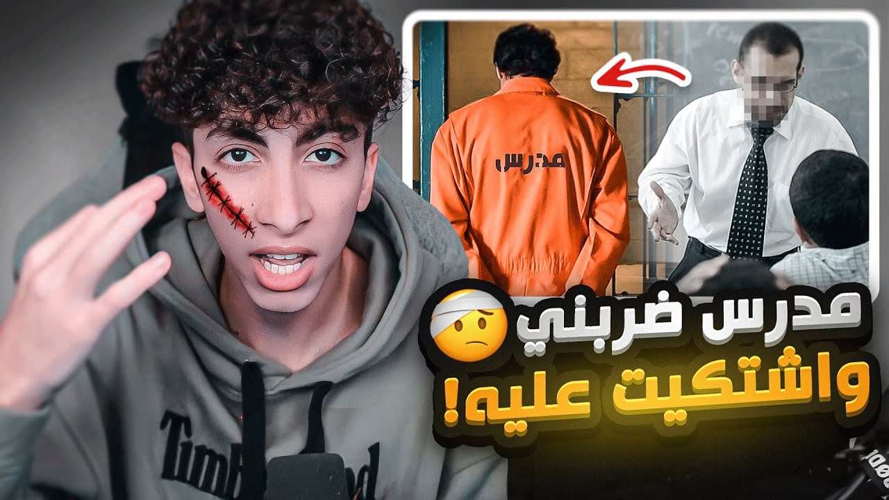 قصة اقوئ موقف صارلي مع المدرس العصبي ! 😨💔 ( وصلت للمحكمة )