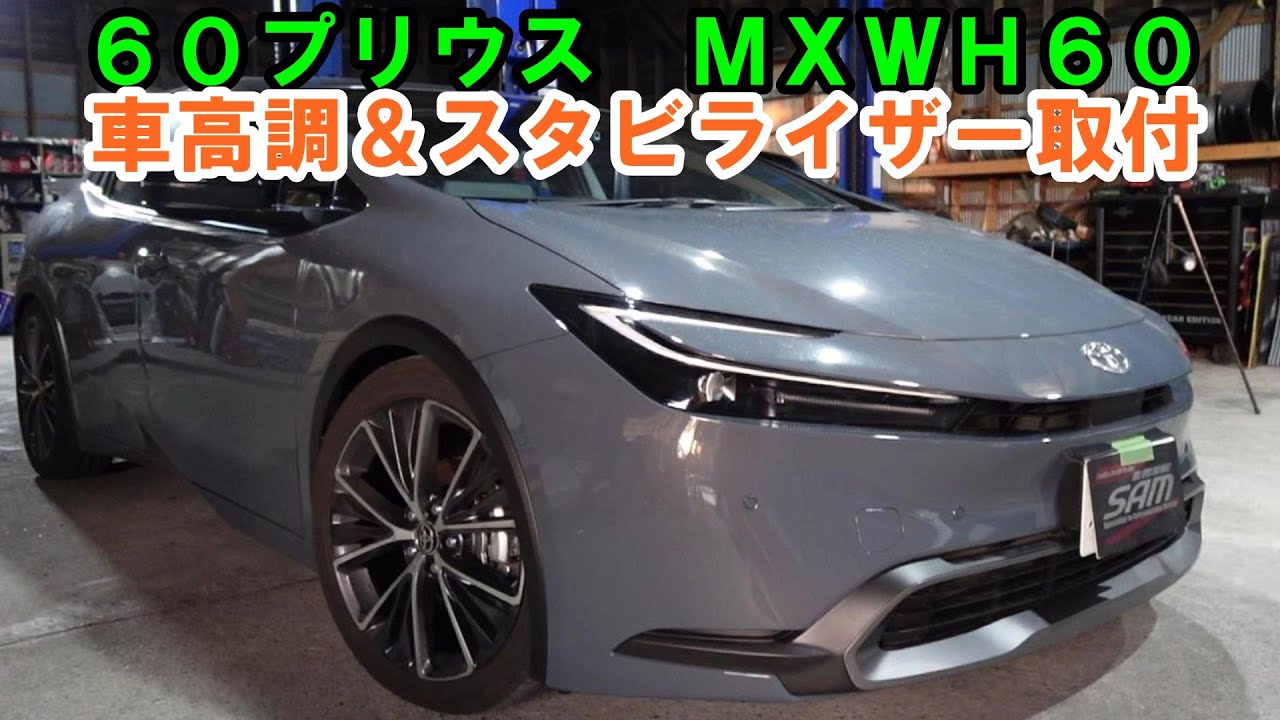 ビーバー先生ＤＩＹ　６０プリウス　車高調取付　スタビライザー取付　焼肉　ＭＨＷＨ６０　Toyota Prius vehicle height adjustment installation　プリウス
