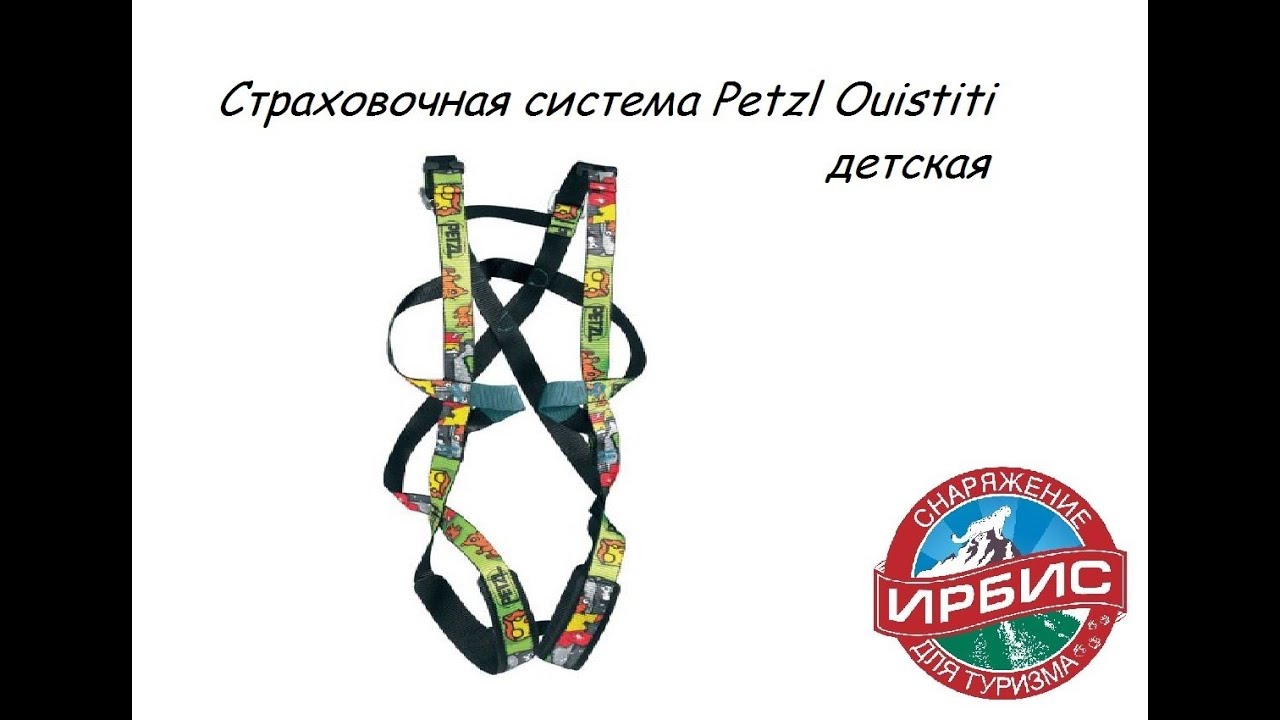 Страховочная система Petzl Ouistiti детская