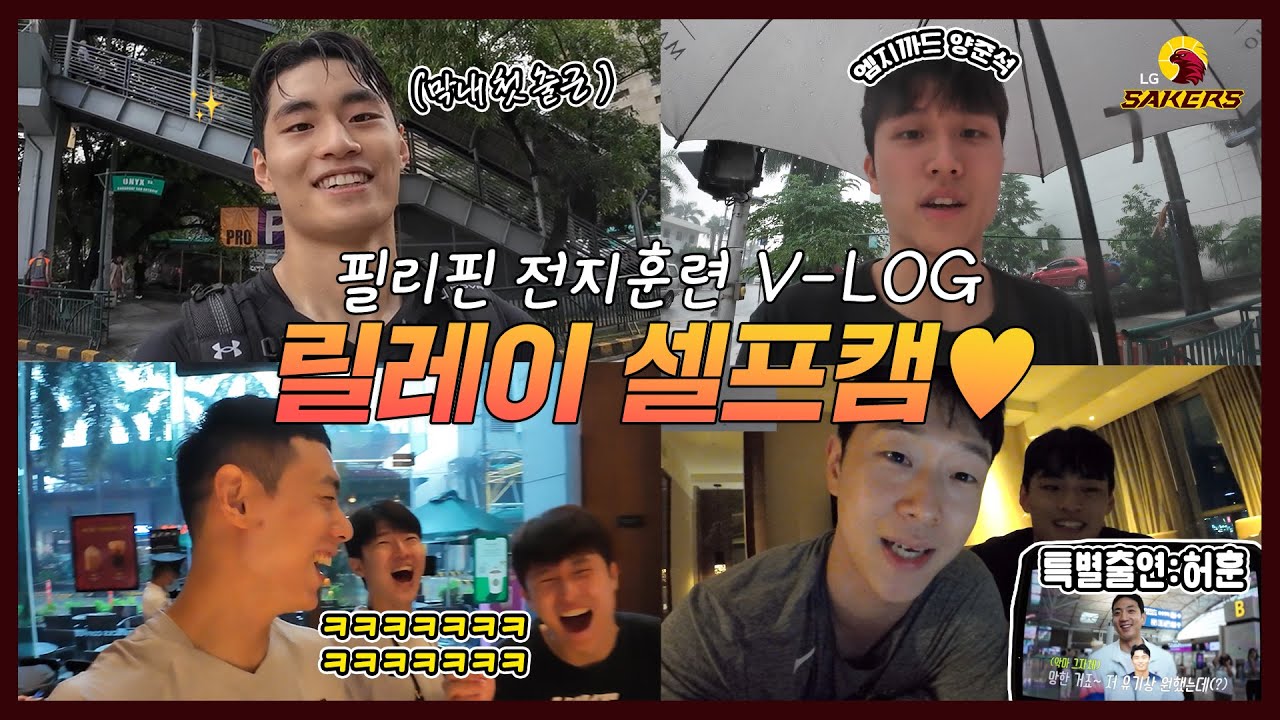 필리핀 전지훈련 V-logㅣ 세이커스 릴레이 셀프캠💛🤎