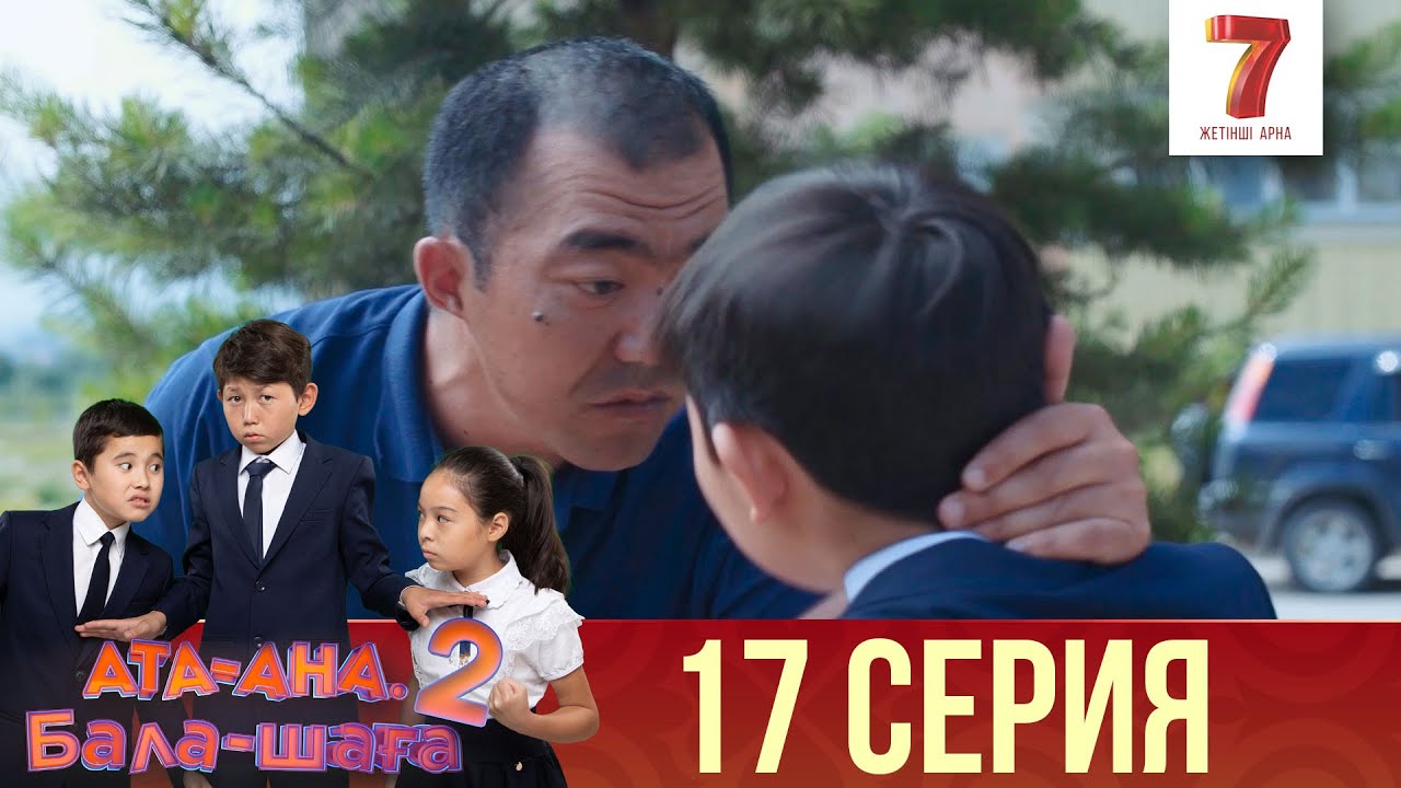 Ата-ана, Бала-шаға | Ата-ана, Бала-шага | 2-маусым | 17 серия
