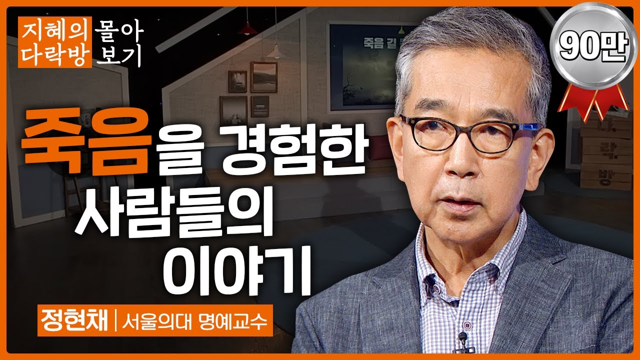 죽음을 경험한 사람들의 이야기 _ 정현채 명예교수 [지혜의 다락방 몰아보기]