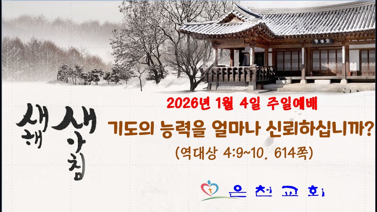 2026년 1월 4일 주일설교 [음성설교]