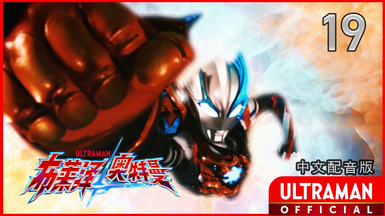 《布莱泽奥特曼》第19集《光与火》中文配音版 -官方HD- / ULTRAMAN BLAZAR Episode 19 Chinese ver.