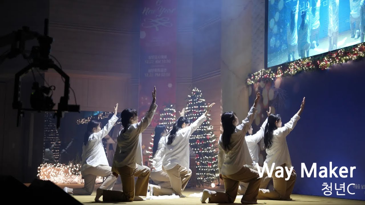2024 사랑의섬김교회 성탄공연 청년C | Way Maker