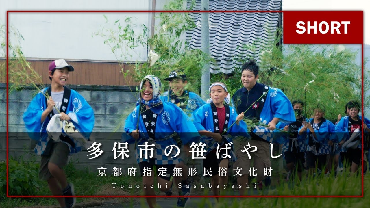 【森の京都】福知山市の伝統行事「多保市の笹ばやし」（ショート編）