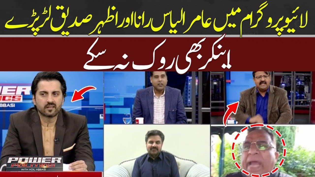 Aamir Ilyas Rana and Azhar Siddique fought in the live program | Even the anchors could not stop