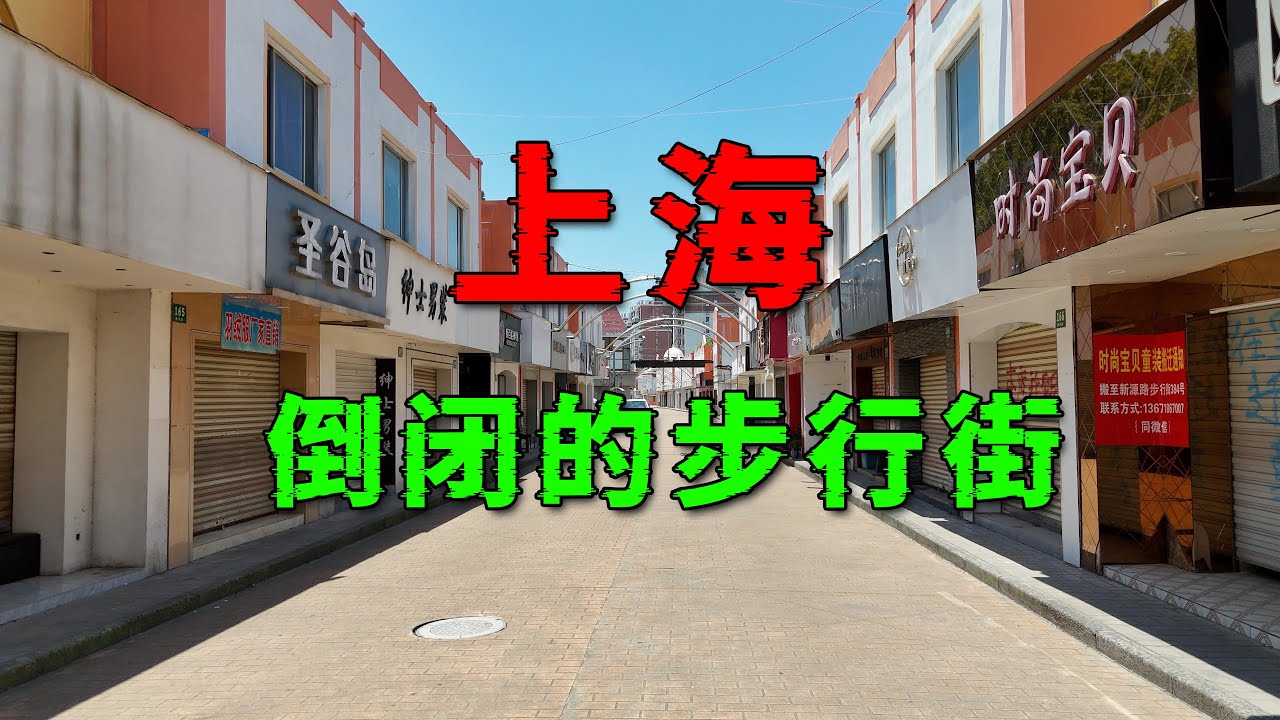 前几年还人山人海的上海步行街，为什么现在却倒闭了？