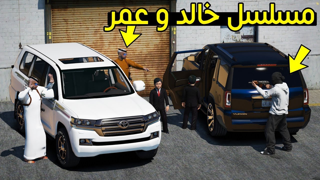 مسلسل - خالد و عمر خطفهم عمهم بالقوة لا يفوتك !! | GTA 5