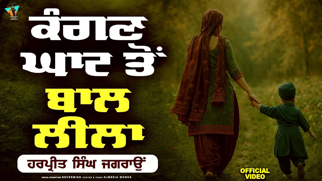 ਕੰਗਣ ਘਾਟ ਤੋਂ ਬਾਲ ਲੀਲਾ ਤੱਕ ਦਾ ਇਤਿਹਾਸ। ਤਖਤ ਸ਼੍ਰੀ ਪਟਨਾ ਸਾਹਿਬ।Bhai Harpreet Singh Jagraon