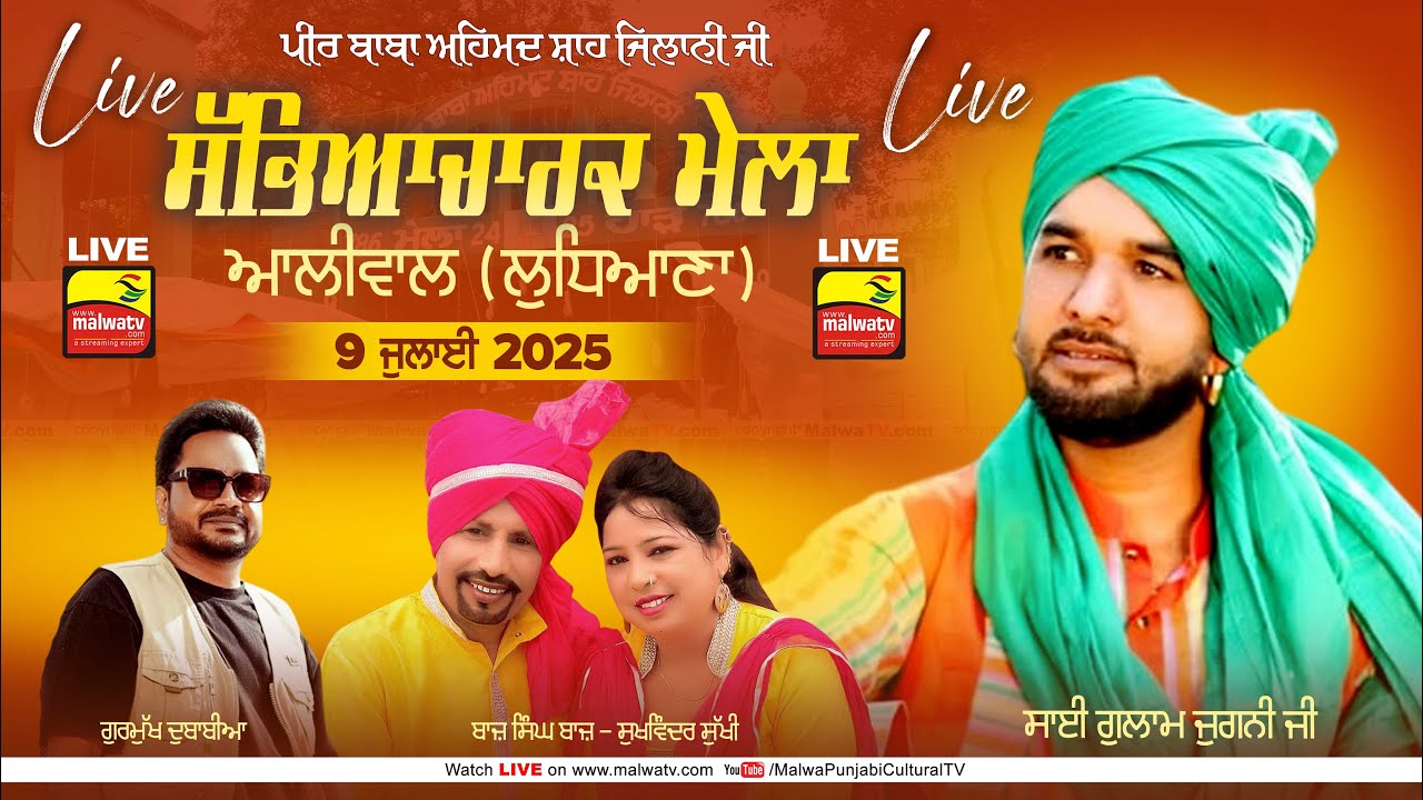 🔴[LIVE] ALIWAL - ਆਲੀਵਾਲ (Ludhiana - ਲੁਧਿਆਣਾ) Sabyacharak Mela - ਸੱਭਿਆਚਾਰਕ ਮੇਲਾ 09 July 2025 | HD