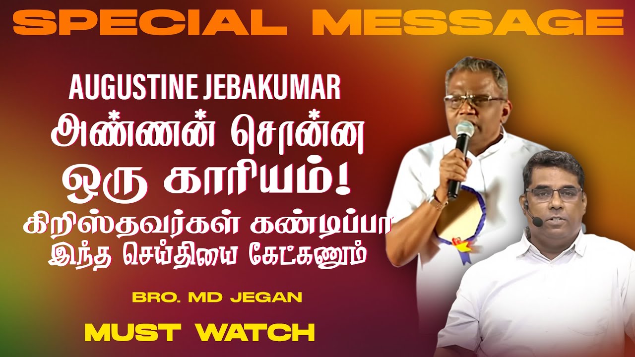 Augustine Jebakumar அண்ணன் சொன்ன ஒரு காரியம் ! யாரும் இப்படி பண்ணாதீங்க ! || Bro. MD. JEGAN || HLM