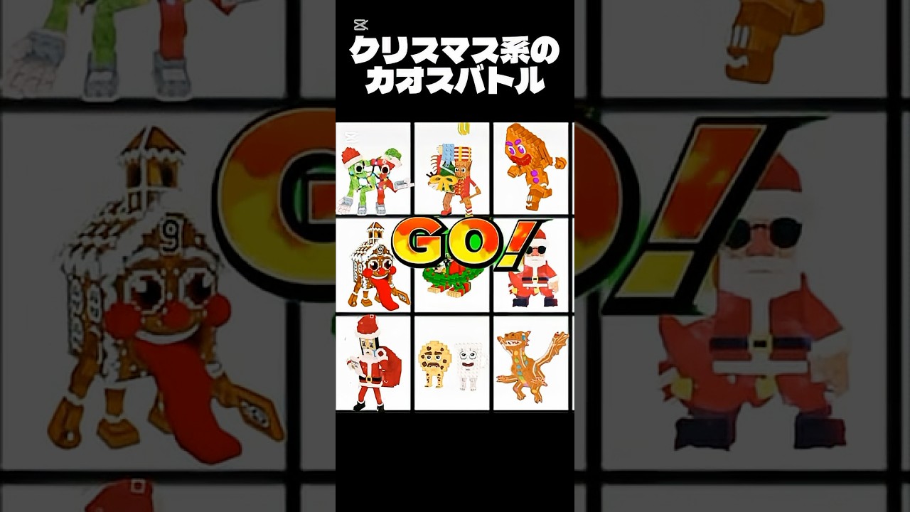 クリスマス系ブレインロットのカオスバトルがやばすぎる　#ブレインロット　#ブレインロッド　#カオスバトル　#伸びろ