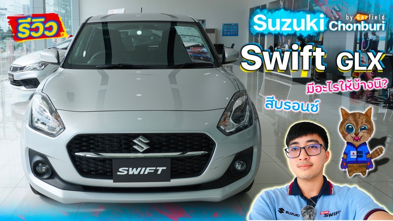 รีวิว Suzuki Swift GLX 2023 ราคา 637,000 บาท มีอะไรมาให้บ้าง?