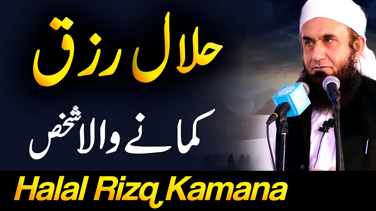 Halal Rizq Kamane Wala Shaks - حلال رزق | Molana Tariq Jameel Latest Bayan 23 June 2021