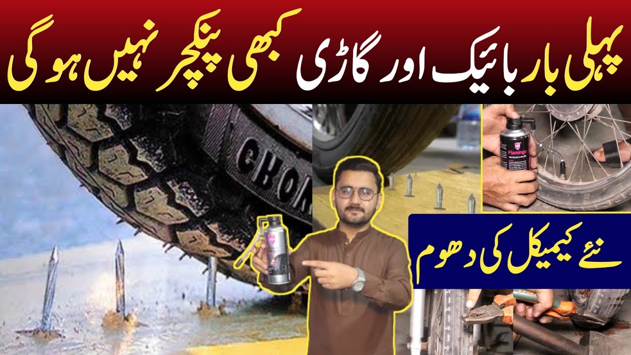 Ab Tyre kabhi penchar nahi hoga | Penchar Proof Chemical in Pakistan | Penchar proof liquid working