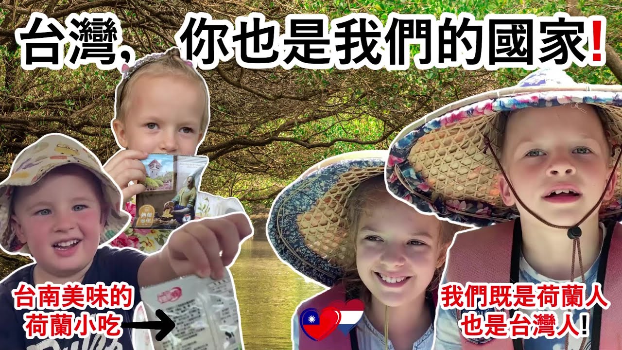 荷蘭家庭跟台灣融合！我們在台南拜訪市政府、探索美麗的四草綠隧、享受超酷的河樂廣場、吃特色美食。Dutch family enjoys the beauty of Tainan!