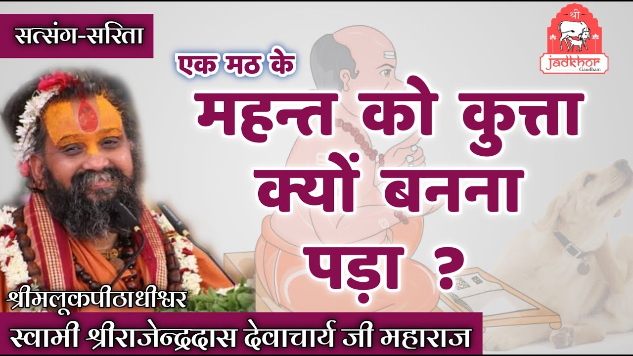 || मठ के महंत को कुत्ता क्यों बनना पड़ा ? || श्री राजेन्द्रदास जी महाराज ||