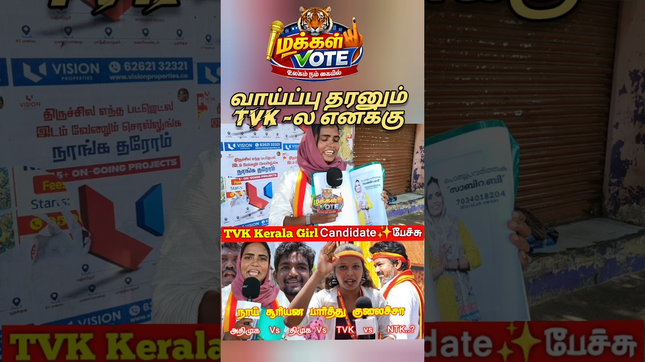 கேரளா தவெக பெண் வேட்பாளர் | TVK Girl Candidate Kerala | TVK Vijay Campaign Trichy tamilcinemareview