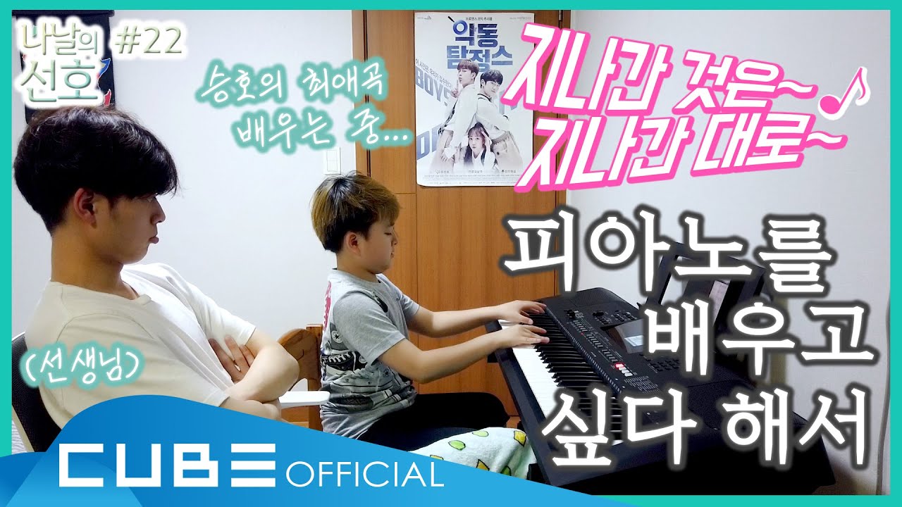 나날의 선호(SEONHO's Everyday) #22 : 🎹피아노 레슨🎹│ENG
