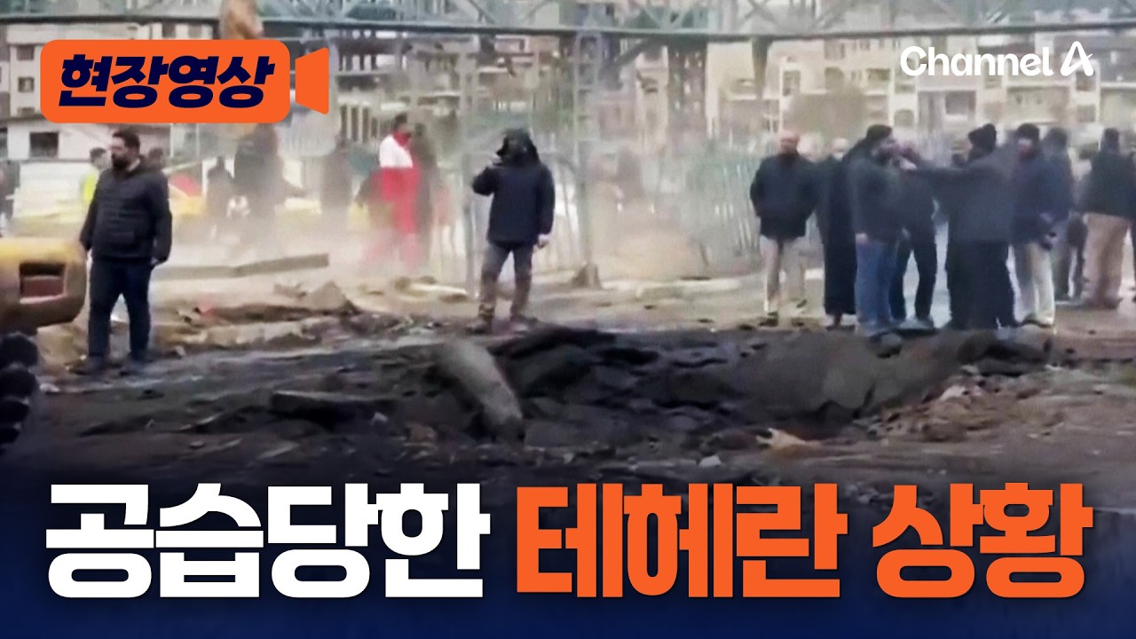 로켓 폭격당한 테헤란…“최소 1230명 사망” [현장영상] / 채널A