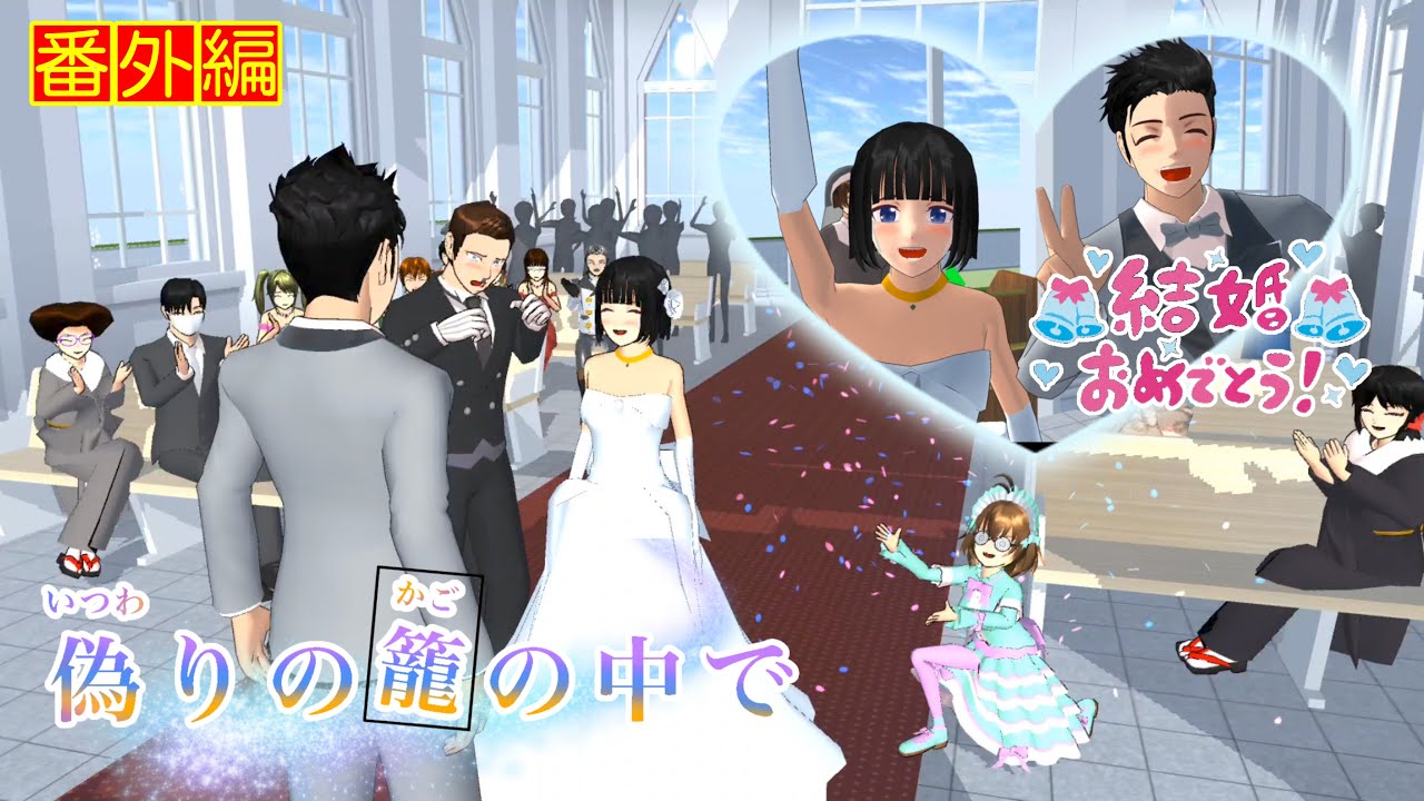 偽りの籠の中で「心と海斗の結婚式」番外編【サクラスクールシミュレーター】