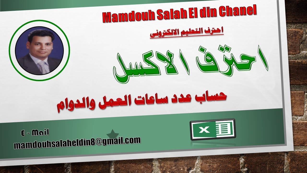 حساب عدد ساعات العمل والدوام فى الاكسل