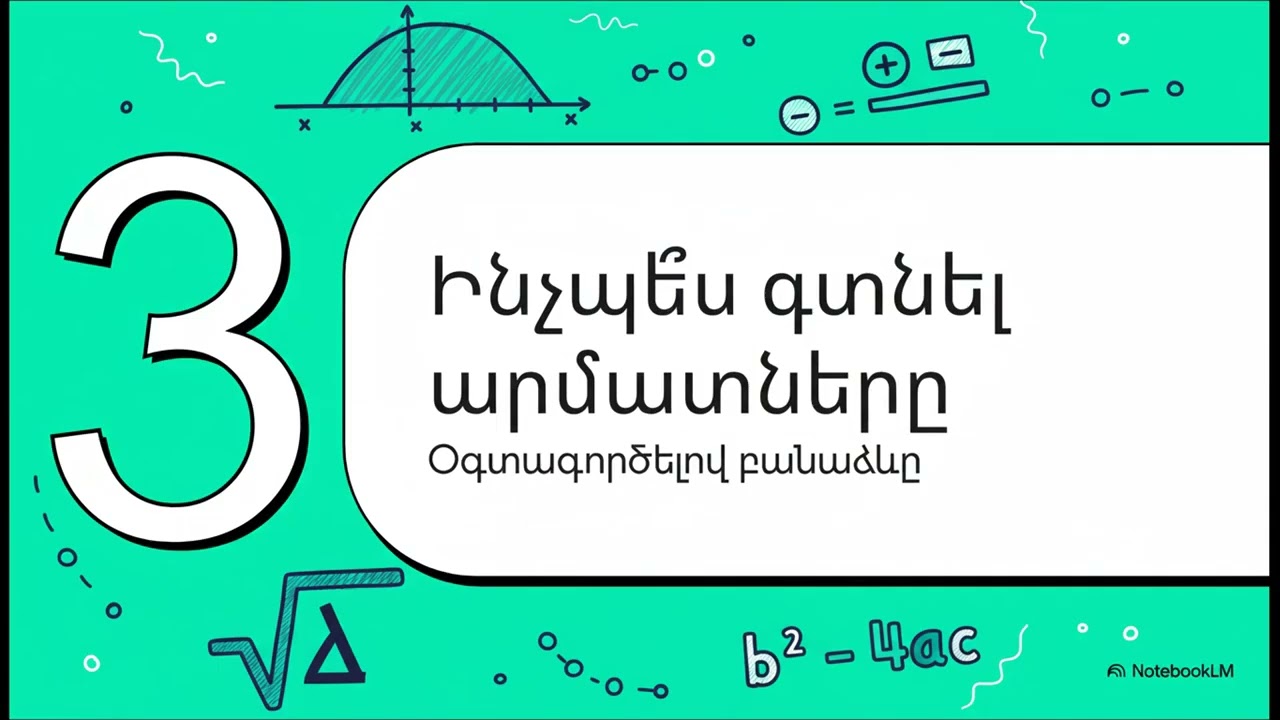 Հանրահաշիվ 8։ Քառակուսային եռանդամ, քառակուսային հավասարում, վերլուծումը գծային արտադրիչների