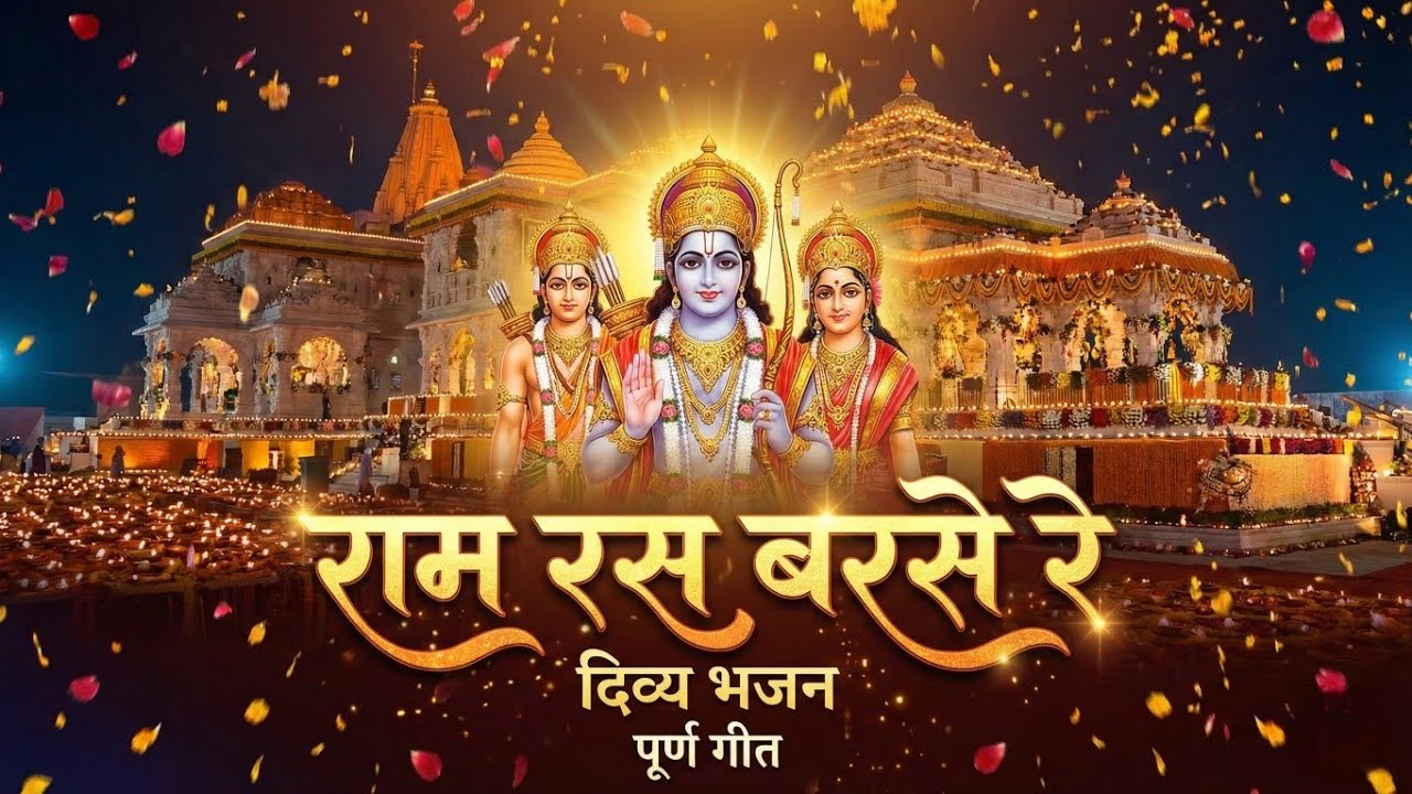 राम रस बरसे रे | Ram Ras Barse Re | Powerful Devotional Bhajan 🕉️