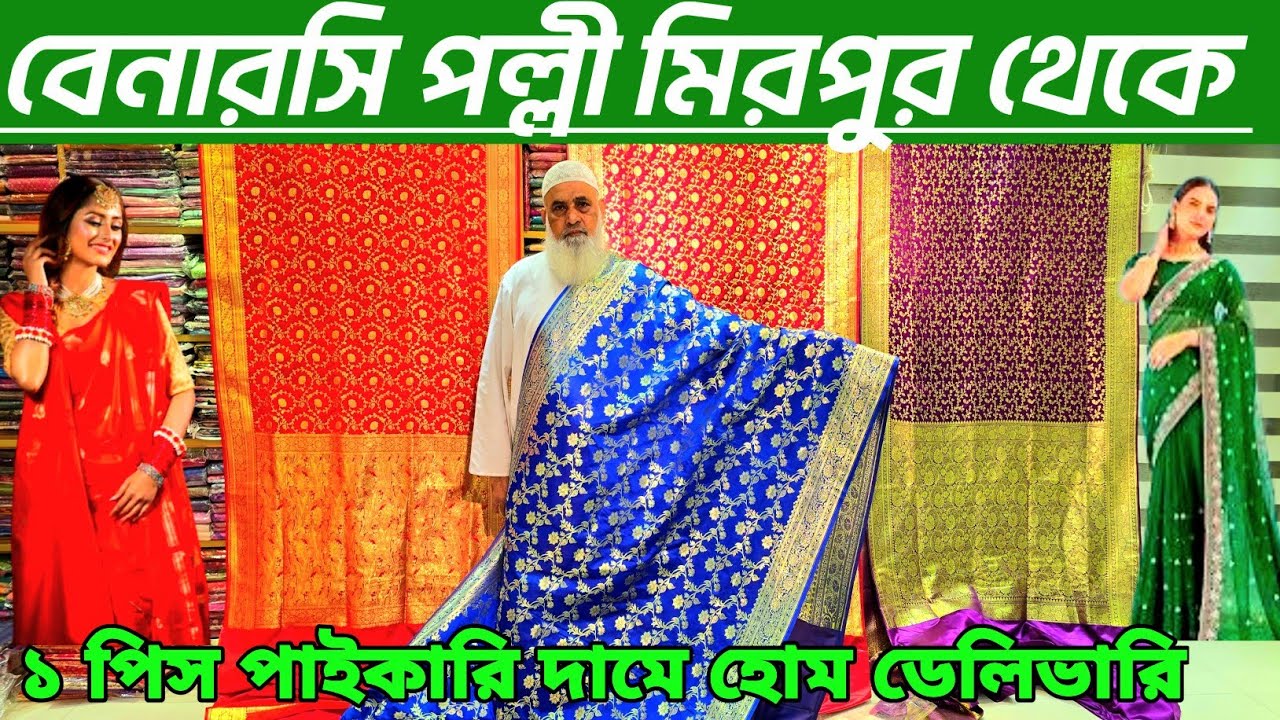 মিরপুর বেনারসি পল্লী থেকে বিয়ের শাড়ী পার্টি শাড়ি কিনুন। mirpur benaroshi polli jamdani saree 