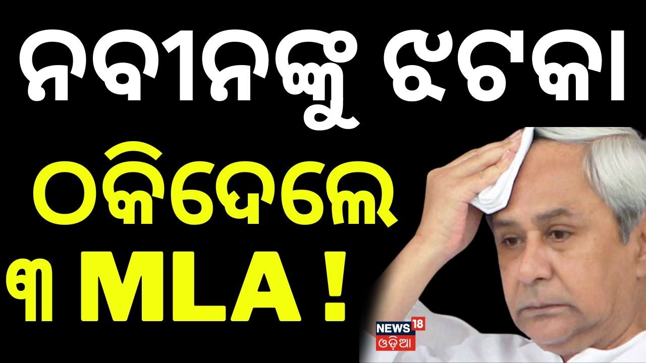 ନବୀନଙ୍କୁ ଝଟକା ଠକିଦେଲେ୩ MLA ! Odisha Rajya Sabha Election | Naveen Patnaik | Cross Voting | Odia News