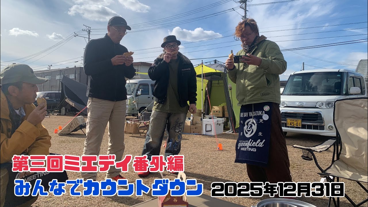 第三回ミエデイ番外編　2025年12月31日大晦日 みんなでカウントダウン