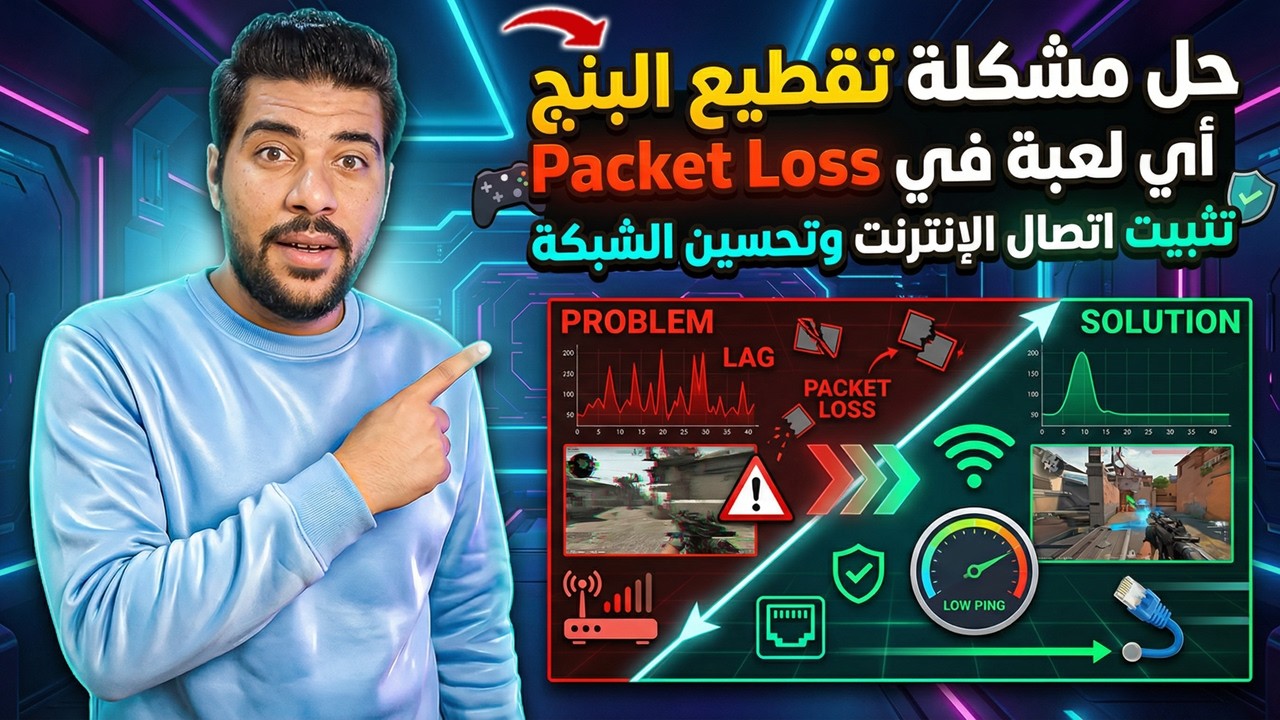 🎮 حل مشكلة تقطيع البنج وPacket Loss في أي لعبة 🚀 تثبيت اتصال الإنترنت وتحسين الشبكة للألعاب! 🔥