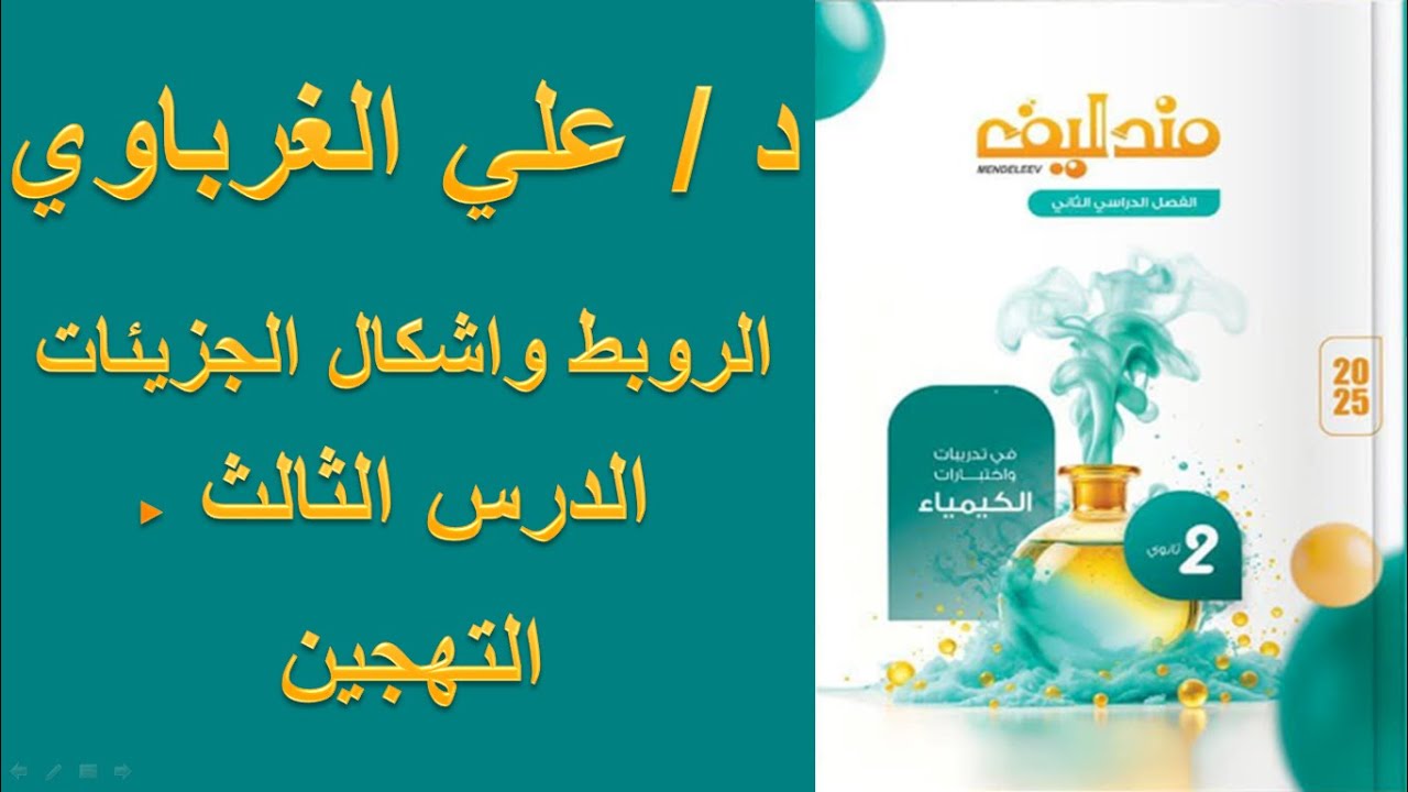 كتاب مندليف كيمياء 2 ثانوي 2025 الدرس الثالث التهجين نظرية الاوربيتالات الجزيئية (3)